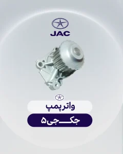 واتر پمپ جک جی 5