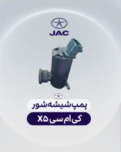 پمپ شیشه شور کی ام سی ایکس 5