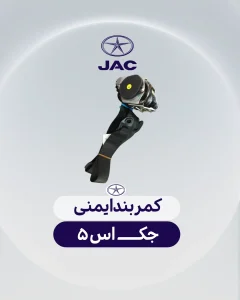 کمربند ایمنی جک اس 5