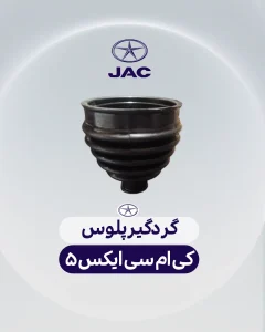 گردگیر پلوس کی ام سی ایکس 5