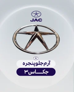 آرم جلوپنجره جک اس 3