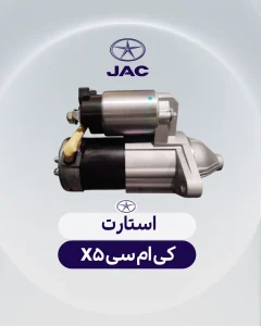 استارت کی ام سی X5