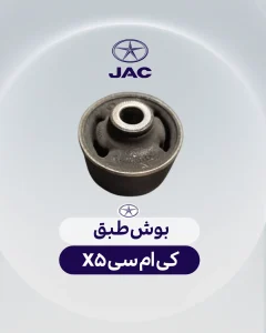 بوش طبق کی ام سی ایکس5