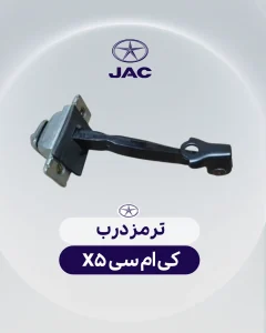 ترمز درب کی ام سی ایکس 5