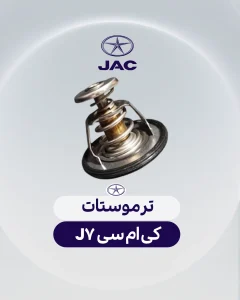 ترموستات کی ام سی جی 7