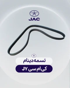 تسمه دینام کی ام سی جی 7