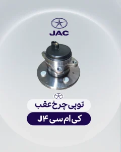 توپی چرخ عقب کی ام سی جی 4