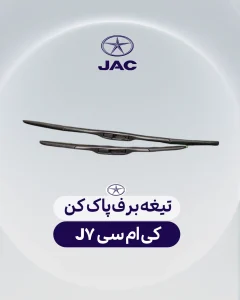 تیغه برف پاک کن کی ام سی جی 7