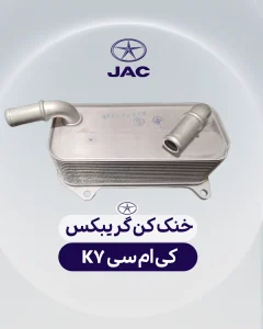 خنک کن گیریبکس کی ام سی کی 7