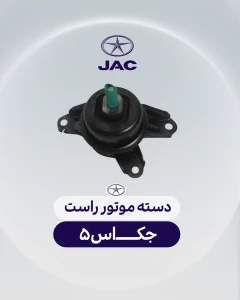 دسته موتور راست جک اس 5