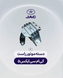 دسته موتور راست کی ام سی ایکس 5