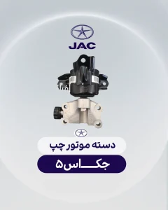 دسته موتور چپ جک اس 5