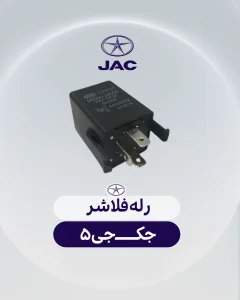 رله فلاشر جک جی 5