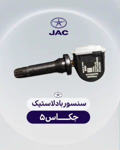 سنسور باد لاستیک جک اس 5