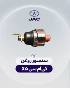 سنسور روغن کی ام سی ایکس 5
