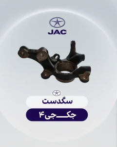 سگدست جک جی 4