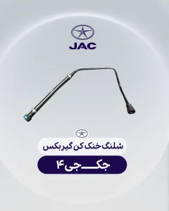 شلنگ خنک کن گیربکس جک جی 4