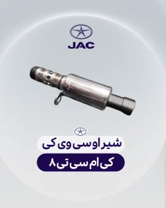 شیر او سی وی کی کی ام سی تی 8