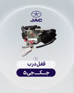 قفل درب جک جی 5