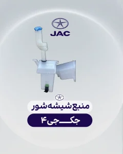 منبع شیشه شور جک جی 4