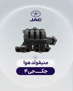 منیفولد هوا جک جی 4
