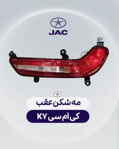 مه شکن عقب کی ام سی کی 7