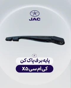 پایه برف پاک کن کی ام سی ایکس 5