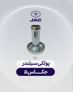 پولکی سیلندر جک اس 5