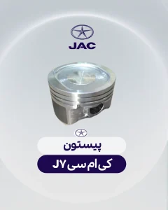 پیستون کی ام سی جی 7