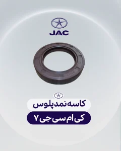 کاسه نمد پلوس کی ام سی جی 7