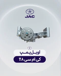اویل پمپ کی ام سی تی 8