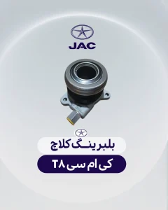 بلبرینگ کلاچ کی ام سی تی 8