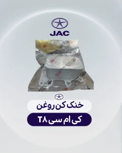 خنک کن روغن کی ام سی تی 8