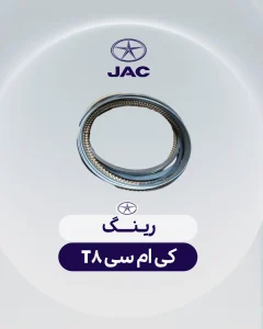 رینگ کی ام سی تی 8