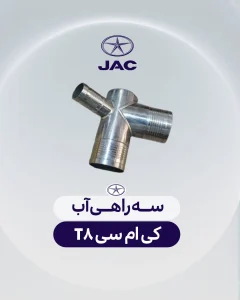 سه راهی آب کی ام سی تی 8