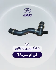 شلنگ پایین رادیاتور کی ام سی تی 8