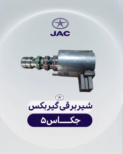 شیر برقی گیریبکس جک اس 5