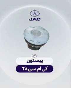 پیستون کی ام سی تی 8