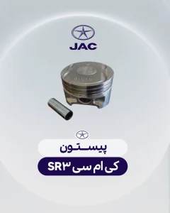 پیستون کی ام سی sr3